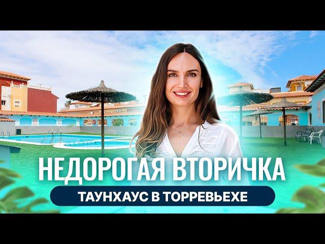 Купить таунхаус в Испании недорого в Торревьехе. Недвижимость в Испании