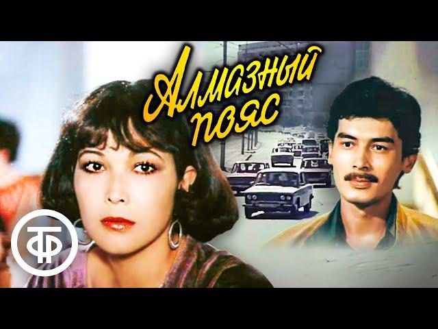 Алмазный пояс. Фильм по мотивам романа Пиримкула Кадырова (1986)