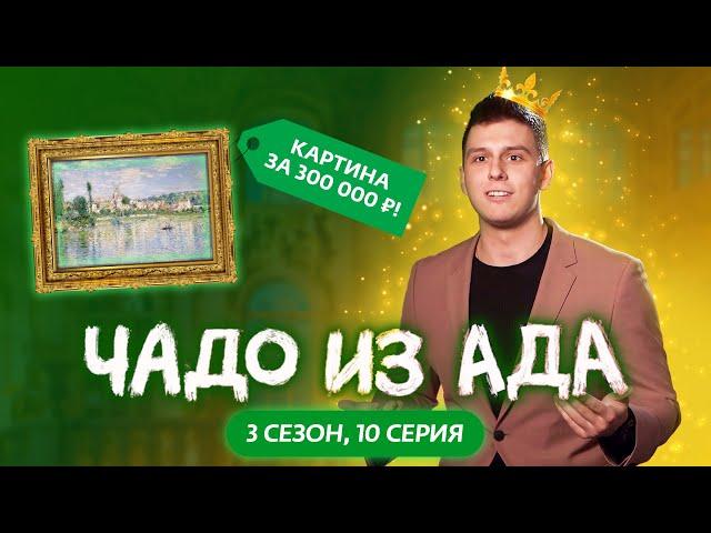 ЧАДО ИЗ АДА | 3 СЕЗОН | 10 СЕРИЯ