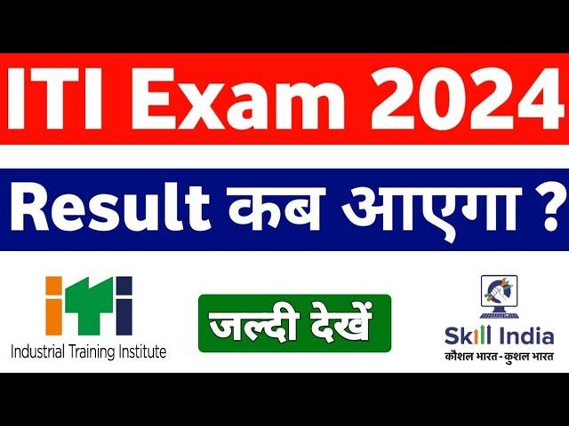 ITI Result 2024 Kab Aayega | ITI Result 2024 | ITI Result Latest Update