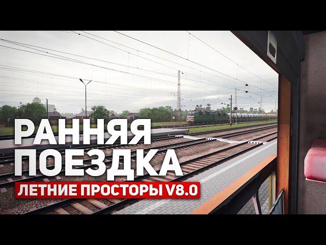 РАННЯЯ ПОЕЗДКА ПОД СТУК КОЛЕС ПЛАЦКАРТА. КАРТА: ЛЕТНИЕ ПРОСТОРЫ V8.0 - TRAINZ RAILROAD SIMULATOR 19