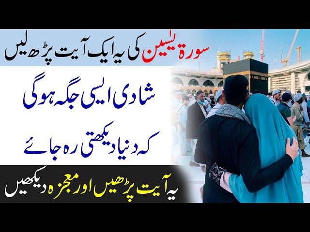 Surah Yaseen ki Ayat ka Jaldi Shadi ka Wazifa