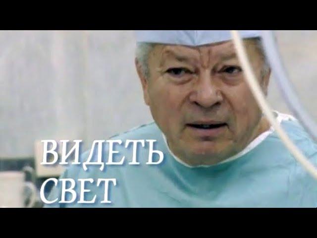 Видеть свет. Святослав Федоров