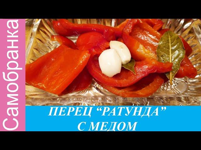 ПЕРЕЦ "РАТУНДА" С МЕДОМ /PEPPER "RATUNDA" WITH HONEY