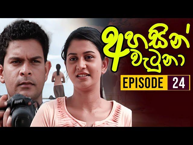 Ahasin Watuna ( අහසින් වැටුනා ) | Episode 24 | Sinhala Teledrama | Ananda Abeynayake Productions