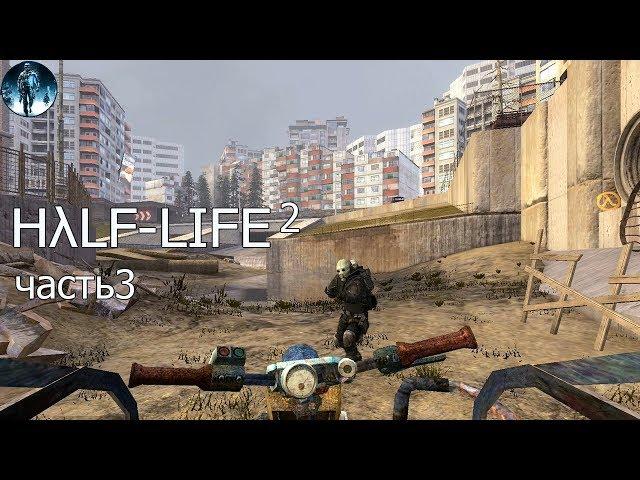 HALF LIFE 2 - 3: А шлюз с секретом