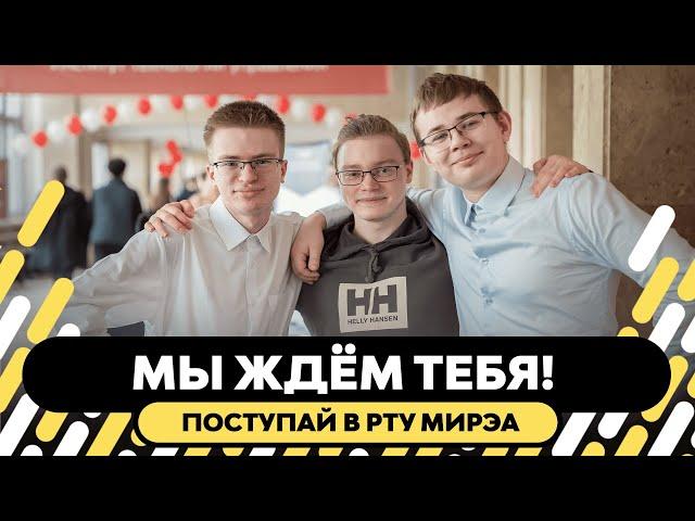 Поступай в РТУ МИРЭА!