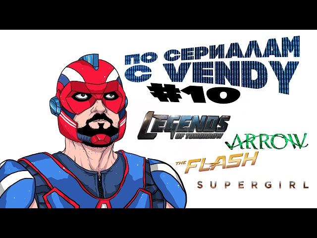 По сериалам с Vendy #10 - Флэш s3e10, Стрела s5e10, Супергёрл s2e9, Легенды завтрашнего дня s2e9