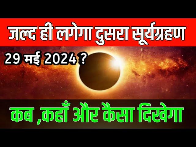 बहुत जल्दी लगेगा साल का दूसरा सूर्य ग्रहण /suryagran 2024 kab hai