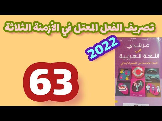 تصريف الفعل المعتل في الأزمنة الثلاثة مرشدي في اللغة العربية المستوى الخامس صفحة:63