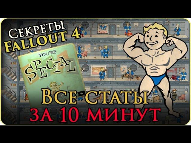 Секреты Fallout 4: Максимальные статы SPECIAL за 10 минут | Как дублировать вещи (Гайд/Guide)