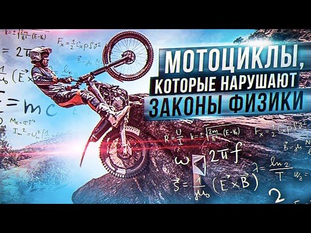 Что такое МОТО ТРИАЛ  - Мотоциклы, нарушающие законы физики