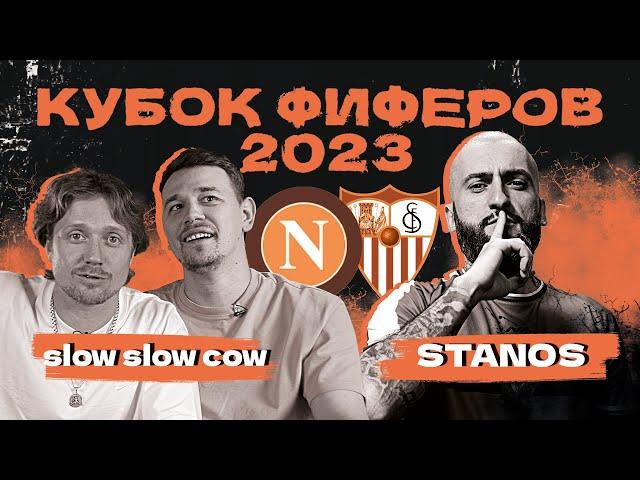 КУБОК ФИФЕРОВ 2023 | SlowSlowCow vs STANOS | 3 тур