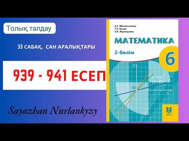 Математика 6 сынып 939, 940, 941 есеп 33 сабақ  Сан аралықтары