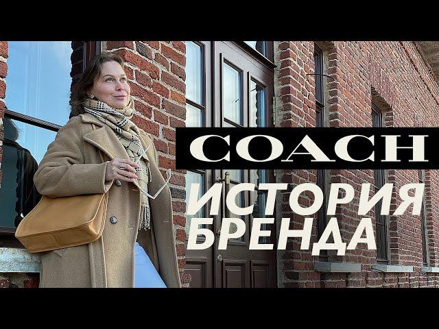 История бренда Coach от Мисс Скидочки