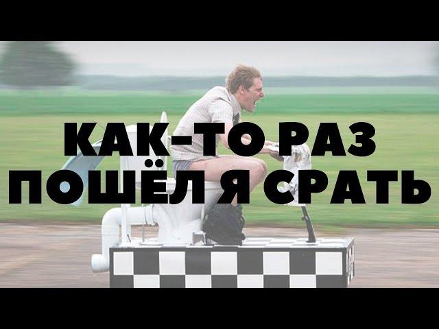 Как то раз пошёл я срать