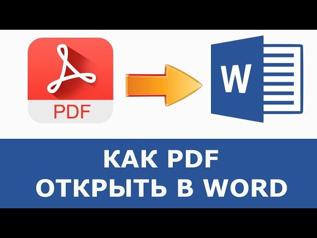 Как открыть PDF в Word