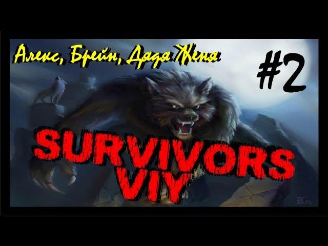 Хоррор-Забег Survivors Viy (Алекс, Брейн, Дядя Женя)