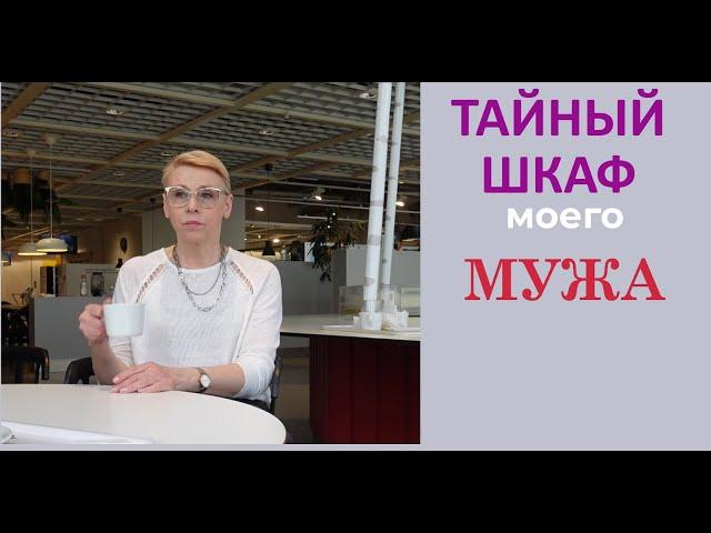 Тайный Шкаф Моего Мужа Право на Пенсию во Франции Урок от Француженок Моя Работа во Франции