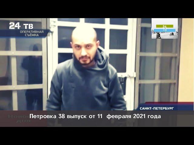 Петровка 38 выпуск от 11  февраля 2021 года