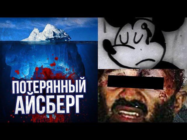 ПОТЕРЯННЫЙ АЙСБЕРГ LOST MEDIA (ОБНОВЛЕННЫЙ)