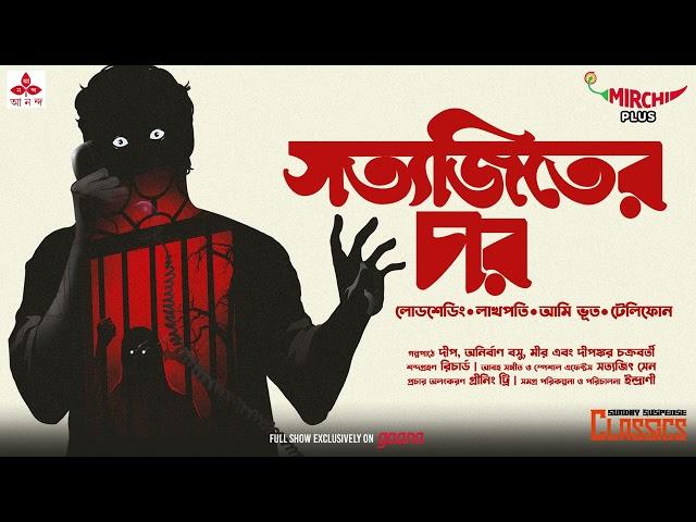 Sunday Suspense Classics | Satyajit Ray Short Stories | Mirchi Bangla