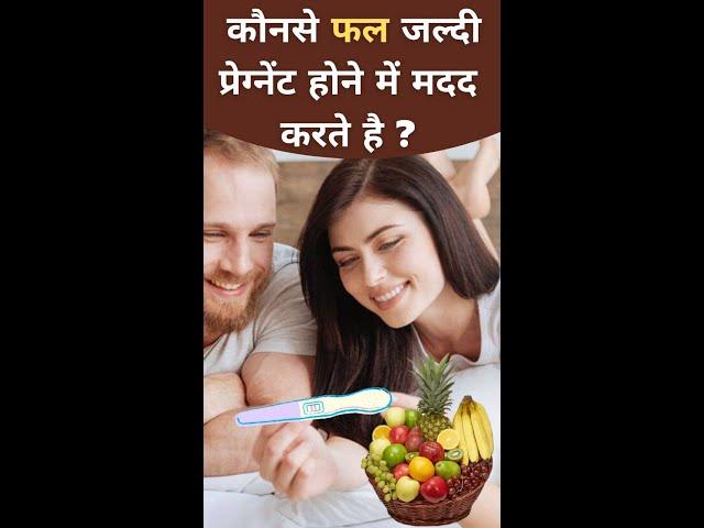 Best Fruit to Boost Fertility - जल्दी प्रेग्नेंट होने के लिए फल खाये #youtubesaheli #shorts