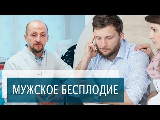 МУЖСКОЕ БЕСПЛОДИЕ | Причины мужского бесплодия