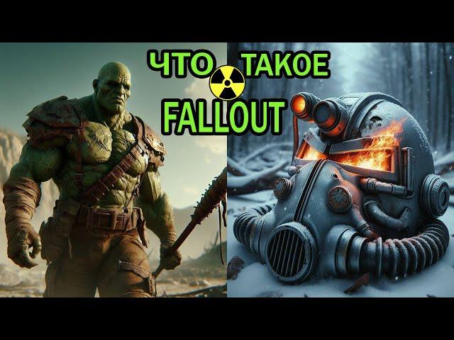 Поясняю за FALLOUT