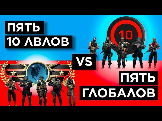 ПЯТЬ ГЛОБАЛОВ vs ПЯТЬ 10 LEVEL FАCEIT