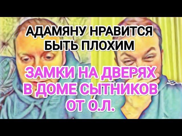 Самвел Адамян CKAHДАЛ НА ИГРЕНИ / АДАМЯНУ ЛЕГЧЕ БЫТЬ ПЛОХИМ / СВЕТА РАЗБУШЕВАЛАСЬ