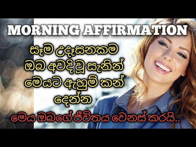 Sinhala positive thinking |motivation | සෑම උදෑසනකම ඇහුම් කන් දෙන්න | 5 minutes to start up your day