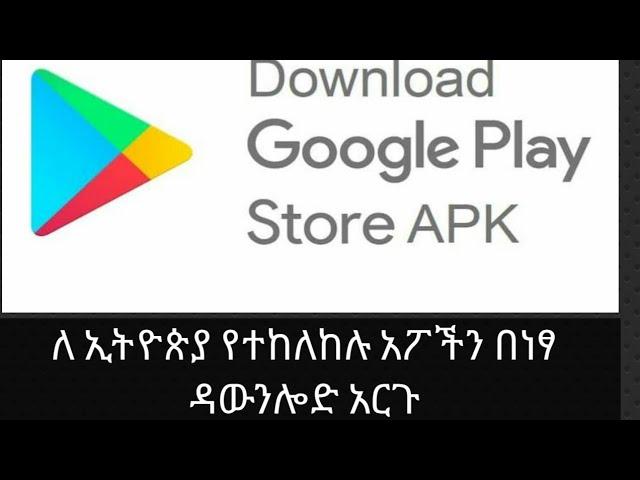 ለ ኢትዮጵያ የተከለከሉ APPኦችን በነፃ እናውርድ