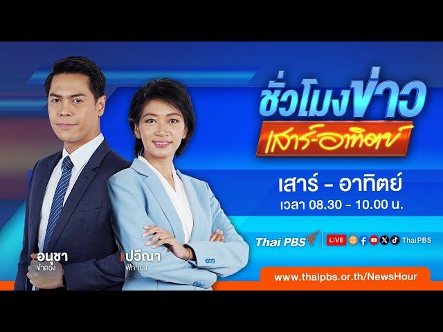 ชั่วโมงข่าว เสาร์-อาทิตย์ | 12 ม.ค. 68