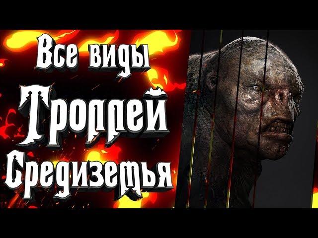 Все виды троллей Средиземья. Тролли из Властелин Колец, Тролли из Хоббита и многие другие!