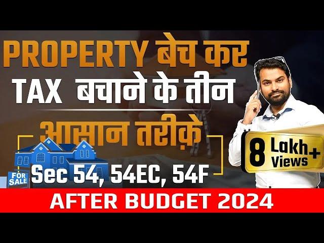 Capital Gain Tax| इन तीन तरीक़ों से Investment करने पर पूरा Capital Gain Tax माफ़ |Sec 54, 54EC, 54F