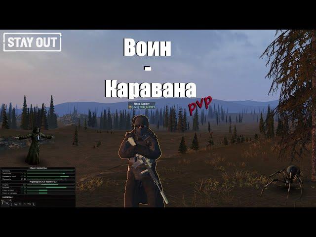 Воин Каравана | ПВП | Stay Out\Stalker Online