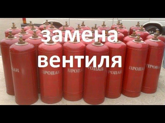 Как просто заменить вентиль  на газовом баллоне