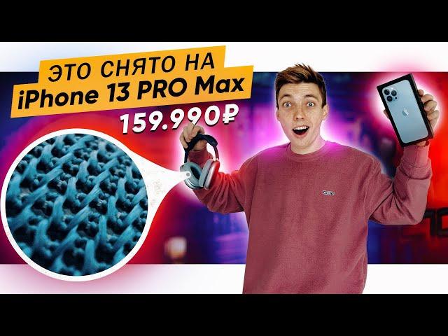 Обзор iPhone 13 PRO MAX + Тесты