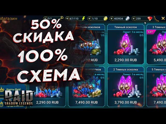 50% СКИДКА НА ДОНАТ В RAID SHADOW LEGENDS