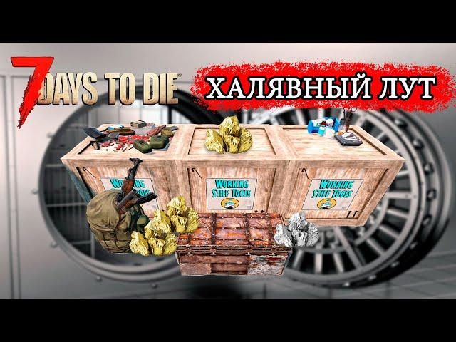 ХАЛЯВНЫЙ ЛУТ ► ТОПОВЫЙ ЛУТ ► 7 Days To Die ( ГАЙД )