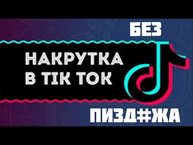 Как ОНИ НАКРУЧИВАЮТ МИЛЛИОНЫ В ЮТУБЕ И ТИКТОКЕ?