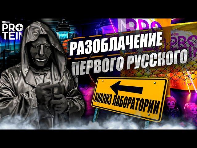 Первый Русский Протеин | Protein | Разоблачитель | Отзыв | Анализ | Состав | Стоит ли покупать