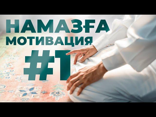 НАМАЗҒА МОТИВАЦИЯ 1-бөлім// Балқия Балтабай