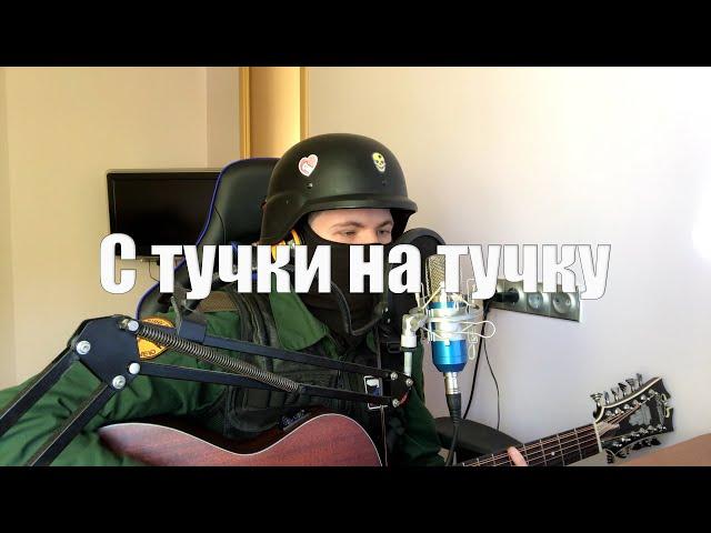 Семен Кац - С тучки на тучку (cover)