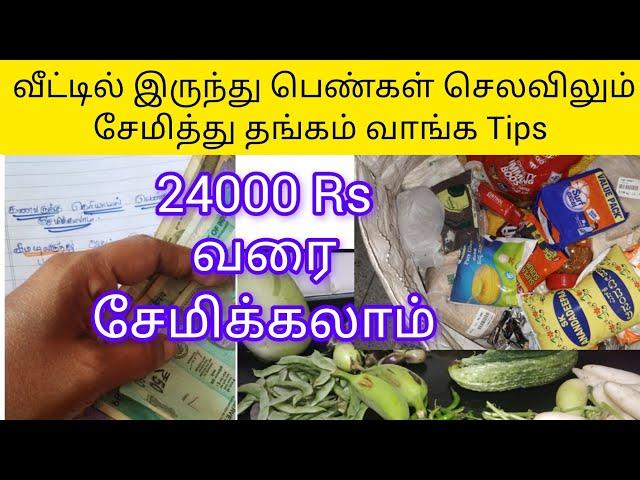 வாரம் செலவிலும் Gold சேமிப்பு முறை 24000 ரூபாய் வரை சேமிக்கலாம்/வார சேமிப்பு)money saving ideas