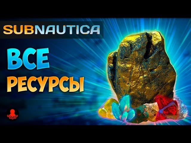 ВСЕ РЕСУРСЫ в Subnautica