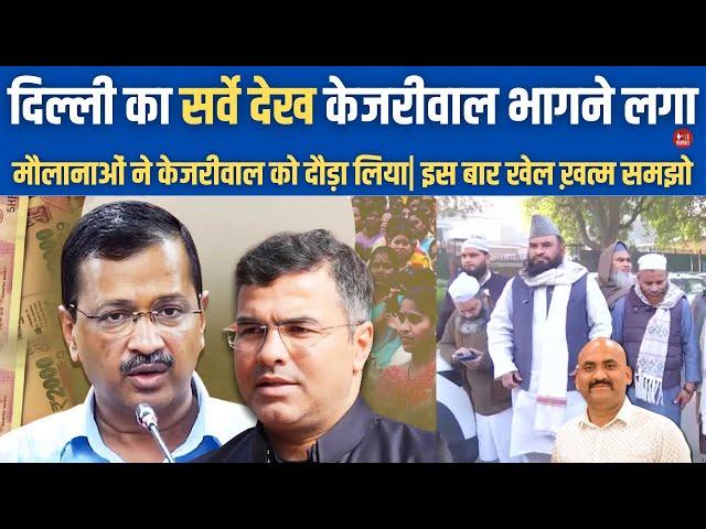 दिल्ली का सर्वे देख केजरीवाल भागने लगा| Arvind Kejriwal Defeat Delhi Elections| Delhi Imams Protest