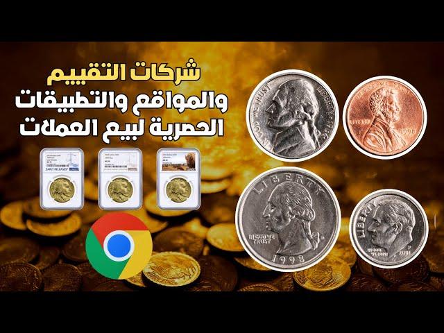 طرق بيع العملات والمواقع والتطبيقات الحصرية لتقييم العملات القديمة والمزادات  وبيعها