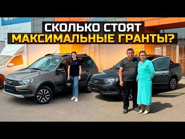 СКОЛЬКО СТОЯТ МАКСИМАЛЬНЫЕ ГРАНТЫ? / LADA GRANTA CROSS и #CLUB